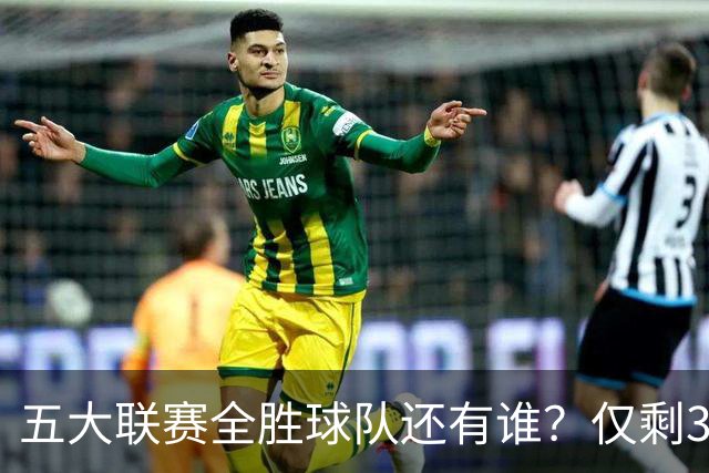 五大联赛全胜球队还有谁？仅剩3队，巴萨7连胜最疯狂，德甲四连胜并非拜仁