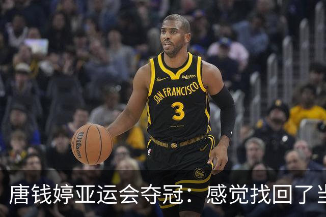 唐钱婷亚运会夺冠：感觉找回了当年的自己