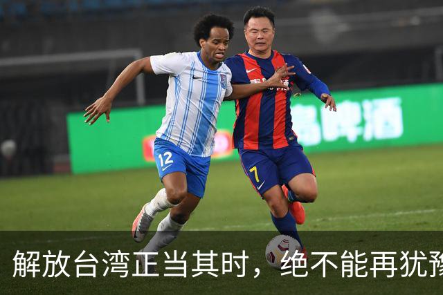解放台湾正当其时，绝不能再犹豫了